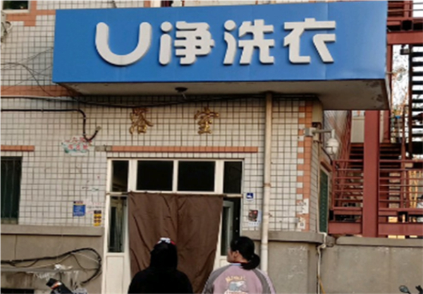 u净自助洗衣平台加盟费
