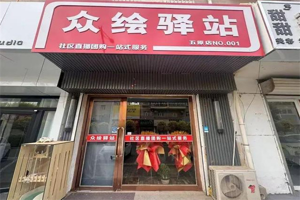 众绘驿站加盟费