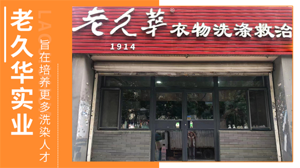 老久华洗衣加盟费