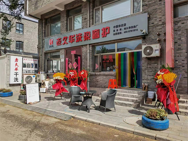 老久华洗衣加盟费