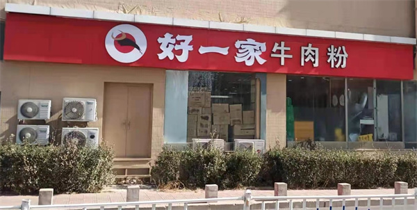 好一家牛肉粉加盟费