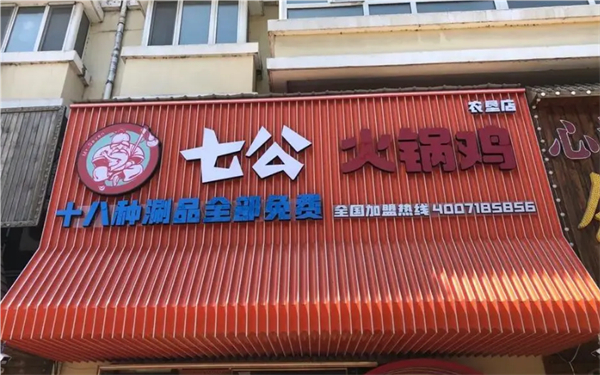 七公火锅鸡加盟费