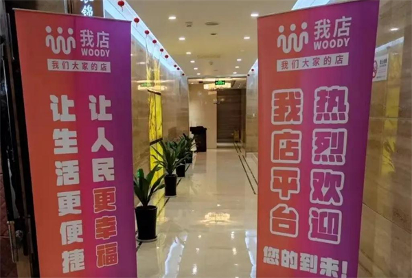 我店平台加盟费