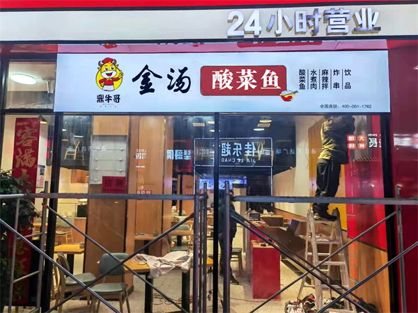 鼎牛哥酸菜鱼加盟费