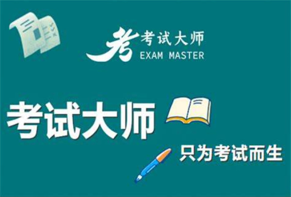 考试大师加盟费