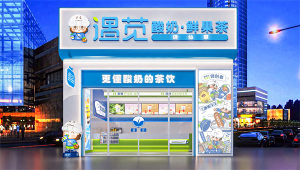 遇苋酸奶鲜果茶加盟费