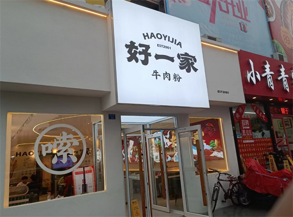 好一家牛肉粉加盟费