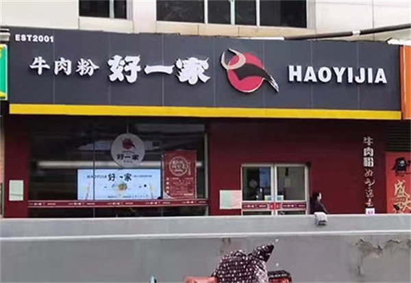 好一家牛肉粉加盟费