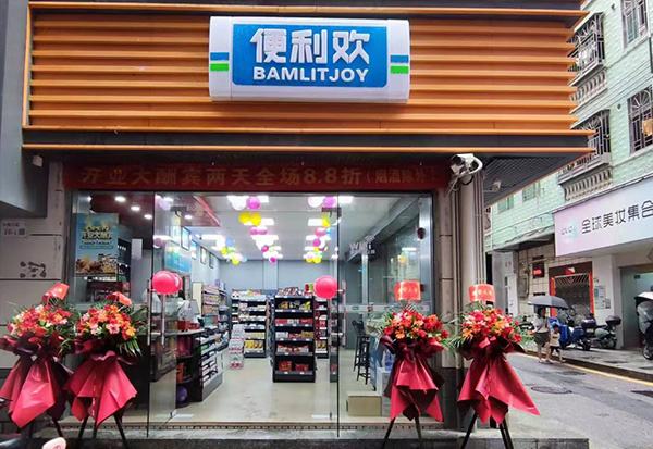 便利欢便利店加盟费