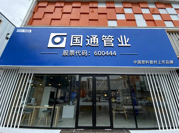 国通管业加盟费