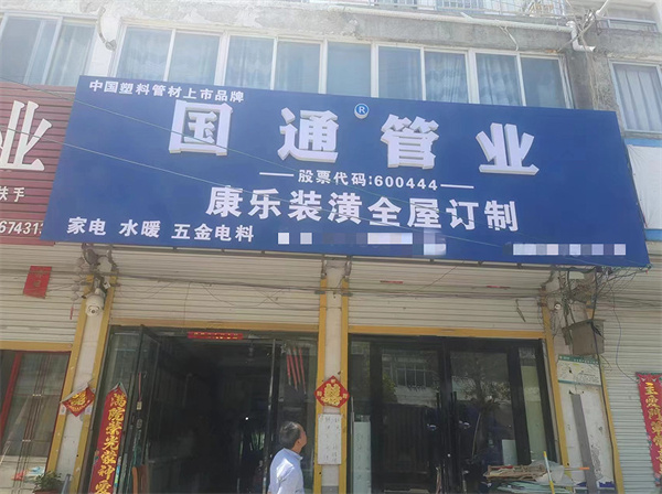 国通管业加盟费