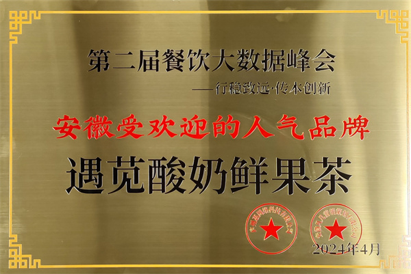 遇苋酸奶鲜果茶加盟费