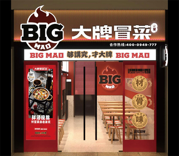 大牌油辣子冒菜加盟费