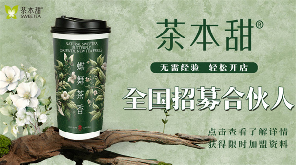 茶本甜加盟费