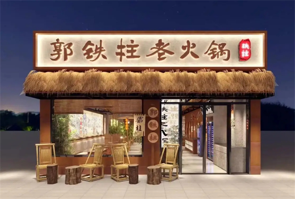 郭铁柱老火锅加盟费