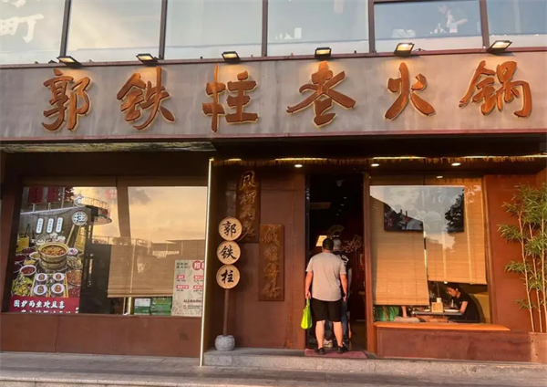 郭铁柱老火锅加盟费