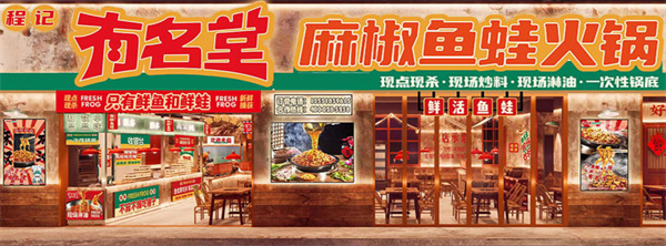 程记有名堂麻椒鱼蛙火锅加盟费
