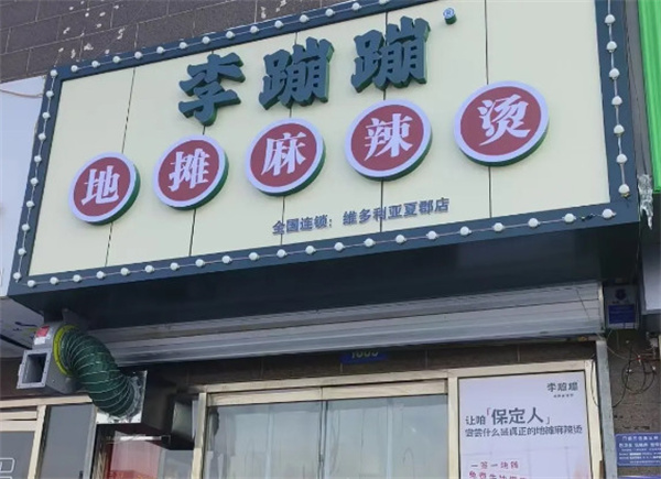 李蹦蹦地摊麻辣烫加盟费