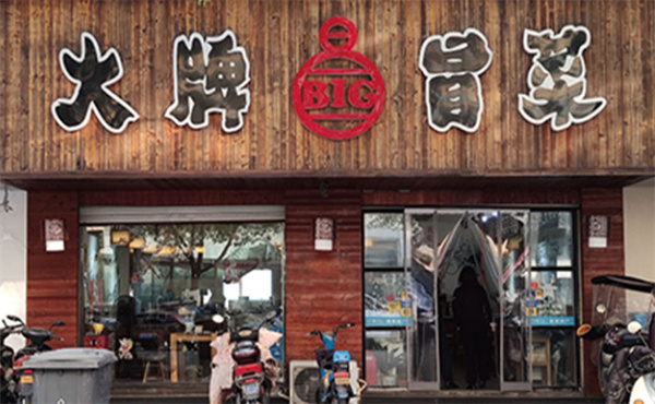 大牌油辣子冒菜加盟费