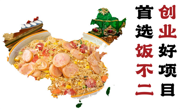 饭不二炒饭加盟费