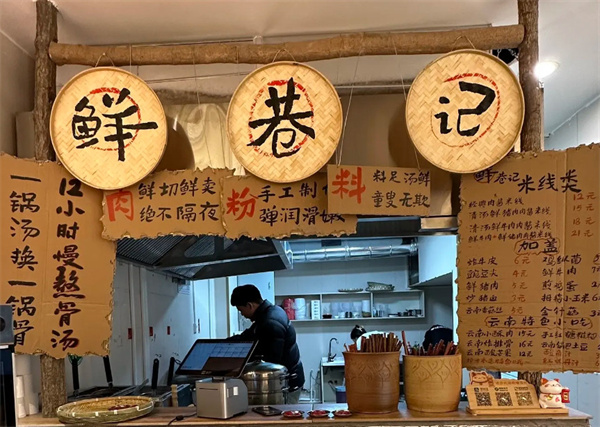 鲜巷记米线加盟费