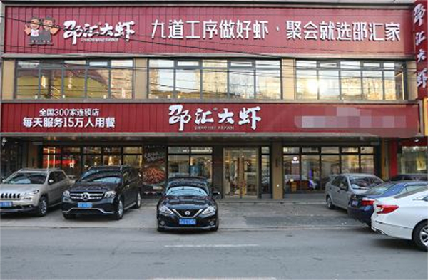 邵汇大虾加盟费