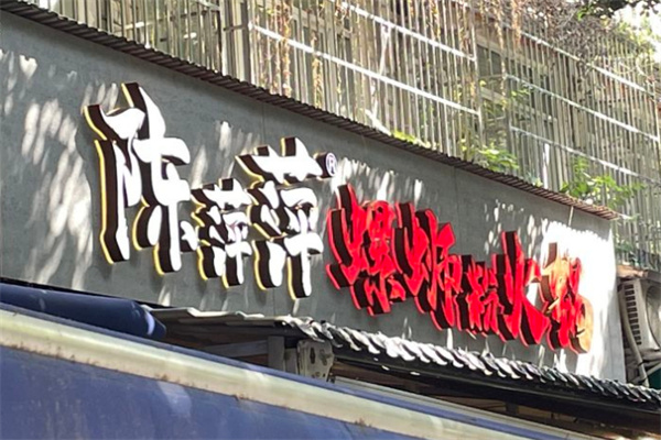 陈萍萍螺蛳粉火锅加盟费