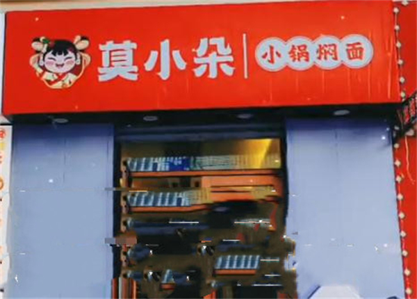 莫小朵焖面加盟费