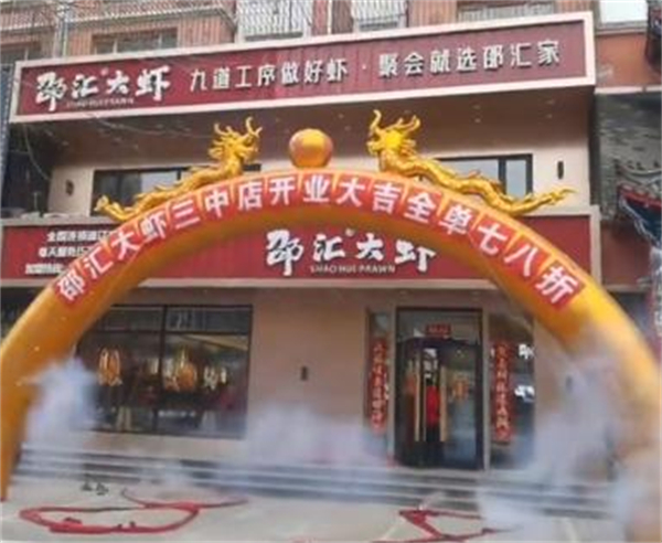 邵汇大虾加盟费