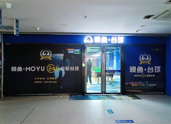 貘鱼台球加盟费