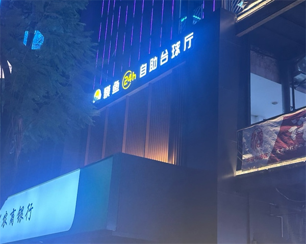 貘鱼台球加盟费