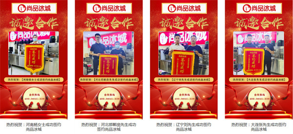 尚品冰城加盟费