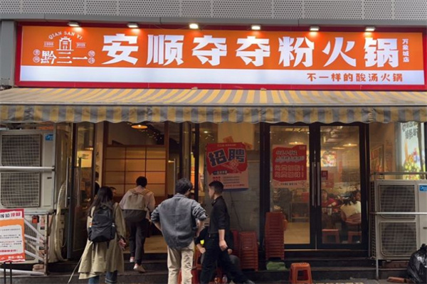 黔三一安顺夺夺粉火锅加盟费