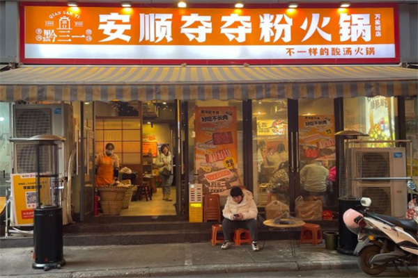 黔三一安顺夺夺粉火锅加盟费