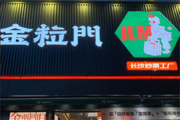 金粒门新鲜零食加盟费