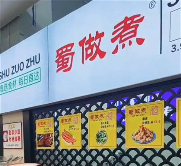 蜀做煮地摊火锅加盟费