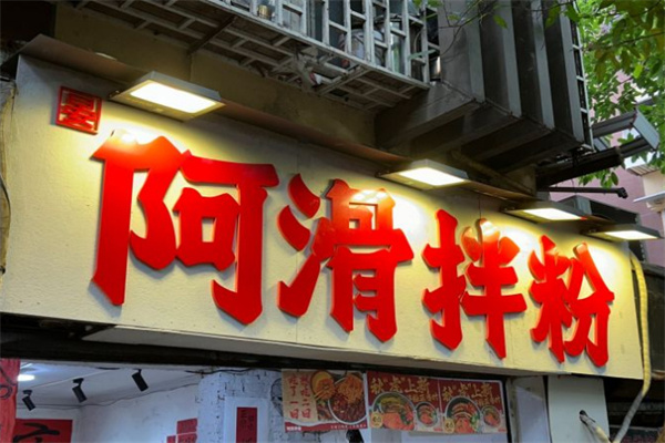 阿滑拌粉加盟费