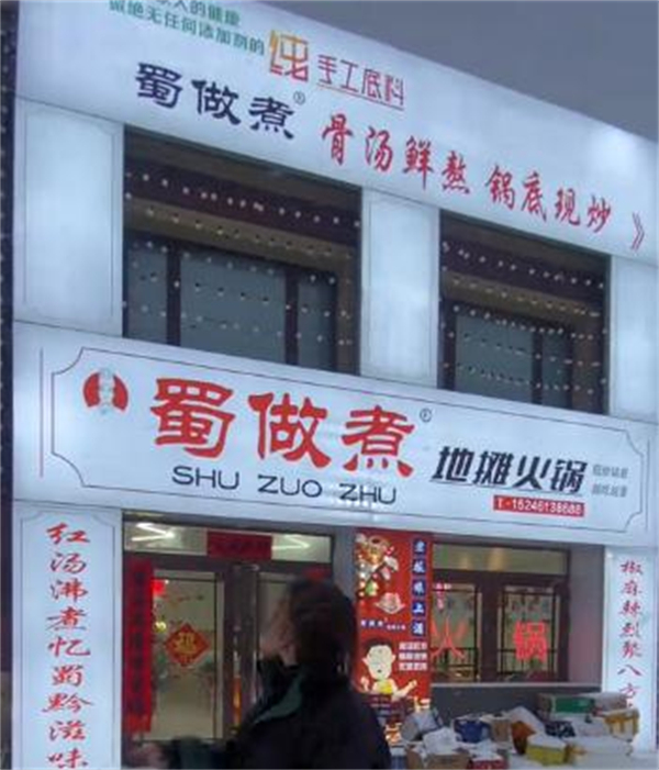 蜀做煮地摊火锅加盟费