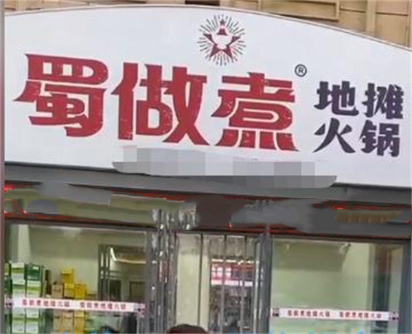 蜀做煮地摊火锅加盟费