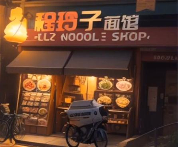 程玲子面馆加盟费