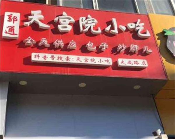 郭通天宫院小吃加盟费