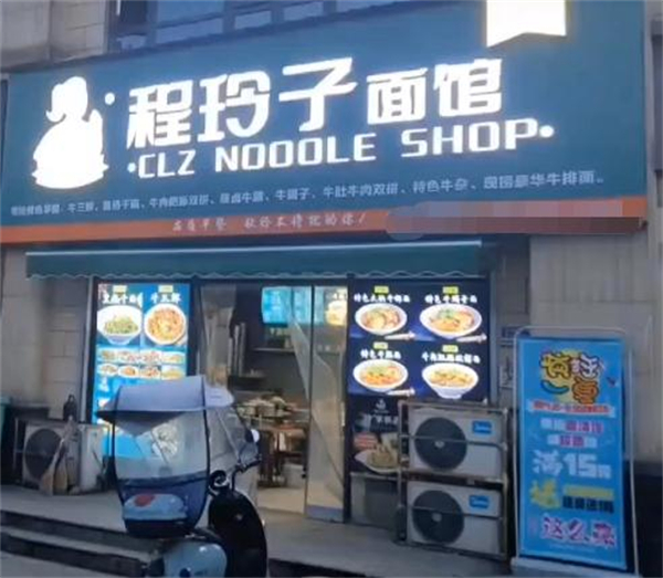 程玲子面馆加盟费
