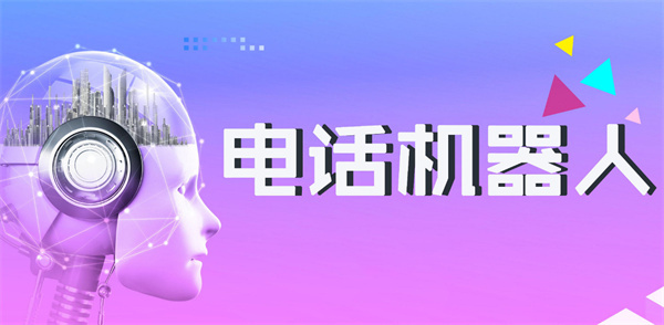 电销机器人加盟费