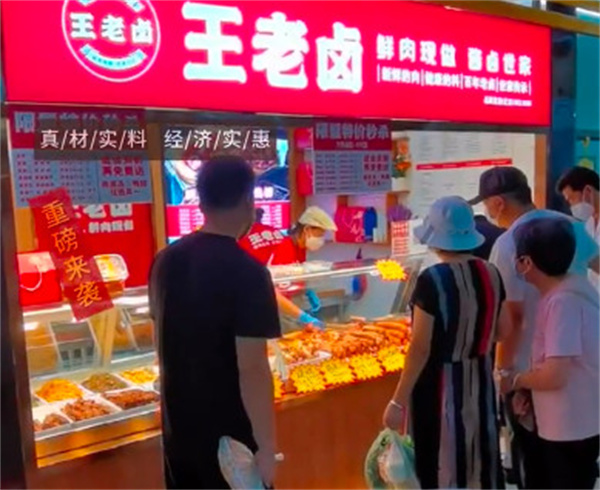 王老卤熟食加盟费