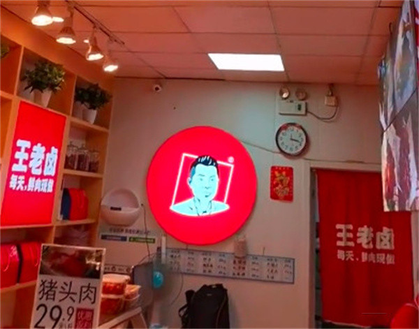 王老卤熟食加盟费