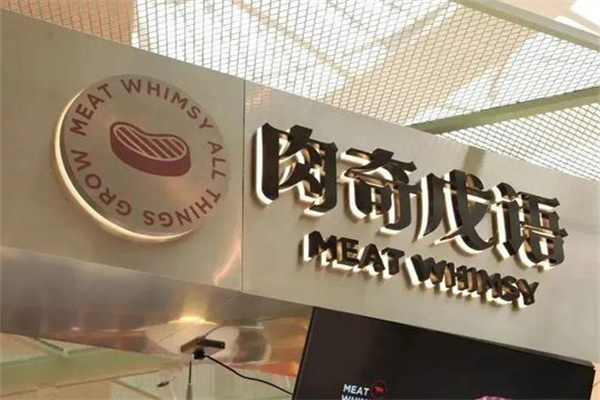 肉奇戊语加盟费