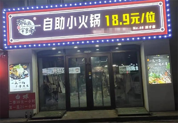 涮涮演绎自助小火锅加盟费