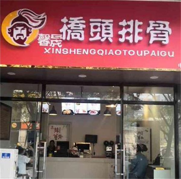馨晟桥头排骨加盟费